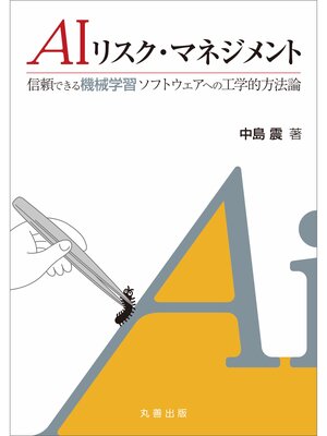 cover image of AI リスク・マネジメント